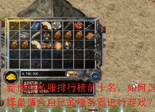 新传奇私服排行榜前十名,如何选择最适合自己的服务器进行游戏? 新传奇私服排行榜前十名,如何选择最适合自己的服务器进行游戏?