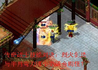 传奇战士技能对决:烈火剑法与半月弯刀哪个更适合刷怪? 传奇战士技能对决:烈火剑法与半月弯刀哪个更适合刷怪?