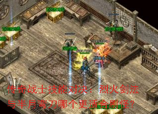 传奇战士技能对决:烈火剑法与半月弯刀哪个更适合刷怪? 传奇战士技能对决:烈火剑法与半月弯刀哪个更适合刷怪?