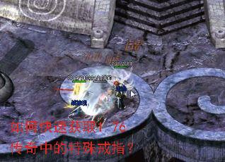 如何快速获取1.76传奇中的特殊戒指? 如何快速获取1.76传奇中的特殊戒指?