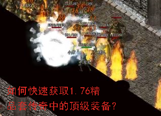 如何快速获取1.76精品套传奇中的顶级装备? 如何快速获取1.76精品套传奇中的顶级装备?
