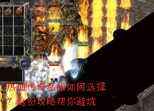 热血传奇私服如何选择?这份攻略帮你避坑 热血传奇私服如何选择?这份攻略帮你避坑