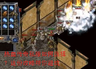 热血传奇私服如何选择?这份攻略帮你避坑 热血传奇私服如何选择?这份攻略帮你避坑