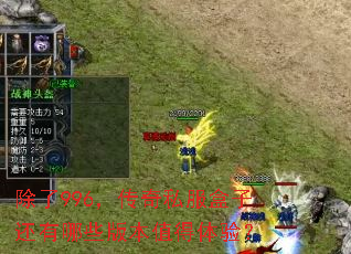 除了996,传奇私服盒子还有哪些版本值得体验? 除了996,传奇私服盒子还有哪些版本值得体验?