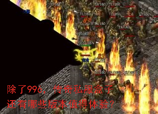 除了996,传奇私服盒子还有哪些版本值得体验? 除了996,传奇私服盒子还有哪些版本值得体验?
