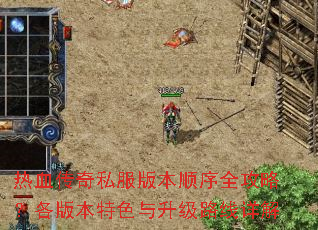 热血传奇私服版本顺序全攻略?各版本特色与升级路线详解 热血传奇私服版本顺序全攻略?各版本特色与升级路线详解