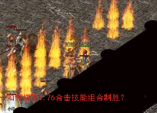 如何搭配1.76合击技能组合制胜? 如何搭配1.76合击技能组合制胜?