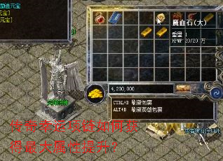 传奇幸运项链如何获得最大属性提升? 传奇幸运项链如何获得最大属性提升?