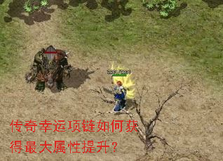 传奇幸运项链如何获得最大属性提升? 传奇幸运项链如何获得最大属性提升?