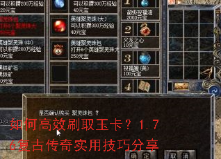 如何高效刷取玉卡?1.76复古传奇实用技巧分享 如何高效刷取玉卡?1.76复古传奇实用技巧分享
