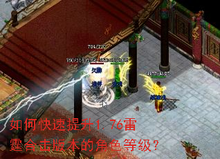 如何快速提升1.76雷霆合击版本的角色等级? 如何快速提升1.76雷霆合击版本的角色等级?