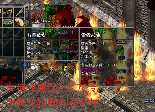 如何快速提升1.76传奇微变斩魔的战斗力? 如何快速提升1.76传奇微变斩魔的战斗力?