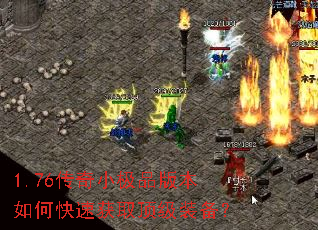 1.76传奇小极品版本如何快速获取顶级装备? 1.76传奇小极品版本如何快速获取顶级装备?