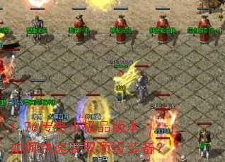 1.76传奇小极品版本如何快速获取顶级装备? 1.76传奇小极品版本如何快速获取顶级装备?