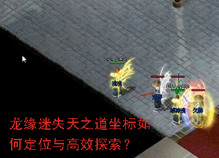 龙缘迷失天之道坐标如何定位与高效探索? 龙缘迷失天之道坐标如何定位与高效探索?