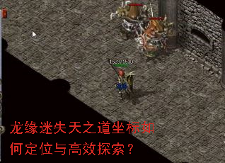 龙缘迷失天之道坐标如何定位与高效探索? 龙缘迷失天之道坐标如何定位与高效探索?