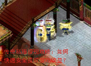 传奇私服提现攻略:如何快速安全提取游戏收益? 传奇私服提现攻略:如何快速安全提取游戏收益?