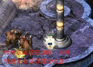 传奇私服提现攻略:如何快速安全提取游戏收益? 传奇私服提现攻略:如何快速安全提取游戏收益?