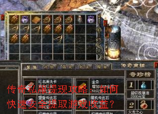 传奇私服提现攻略:如何快速安全提取游戏收益? 传奇私服提现攻略:如何快速安全提取游戏收益?