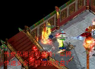 传奇私服提现攻略:如何快速安全提取游戏收益? 传奇私服提现攻略:如何快速安全提取游戏收益?