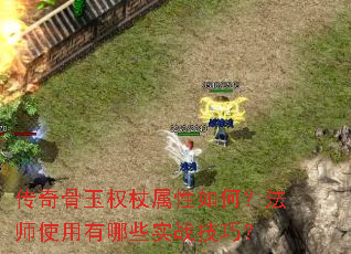 传奇骨玉权杖属性如何?法师使用有哪些实战技巧? 传奇骨玉权杖属性如何?法师使用有哪些实战技巧?