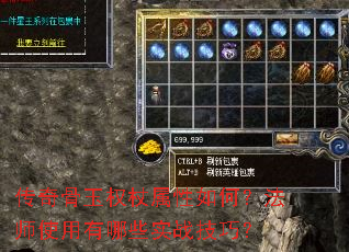 传奇骨玉权杖属性如何?法师使用有哪些实战技巧? 传奇骨玉权杖属性如何?法师使用有哪些实战技巧?
