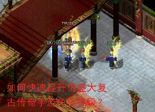 如何快速提升仿盛大复古传奇手游角色等级? 如何快速提升仿盛大复古传奇手游角色等级?