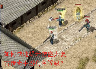 如何快速提升仿盛大复古传奇手游角色等级? 如何快速提升仿盛大复古传奇手游角色等级?