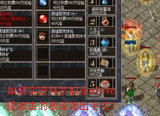 如何实现释罗职业4秒96段攻击的极致输出手法? 如何实现释罗职业4秒96段攻击的极致输出手法?