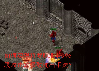 如何实现释罗职业4秒96段攻击的极致输出手法? 如何实现释罗职业4秒96段攻击的极致输出手法?