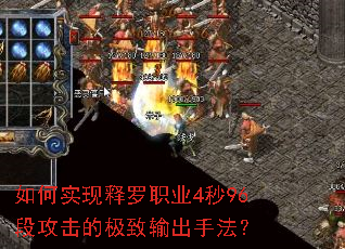 如何实现释罗职业4秒96段攻击的极致输出手法? 如何实现释罗职业4秒96段攻击的极致输出手法?