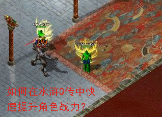 如何在水浒Q传中快速提升角色战力? 如何在水浒Q传中快速提升角色战力?