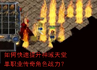如何快速提升神域天堂单职业传奇角色战力? 如何快速提升神域天堂单职业传奇角色战力?