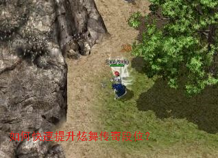 如何快速提升炫舞传奇段位? 如何快速提升炫舞传奇段位?