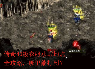 传奇40级衣服获取地点全攻略,哪里能打到? 传奇40级衣服获取地点全攻略,哪里能打到?