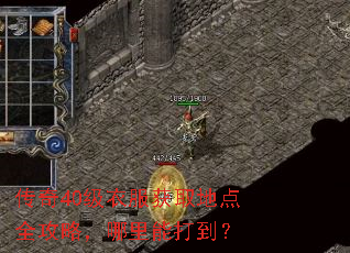 传奇40级衣服获取地点全攻略,哪里能打到? 传奇40级衣服获取地点全攻略,哪里能打到?