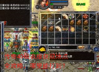 传奇40级衣服获取地点全攻略,哪里能打到? 传奇40级衣服获取地点全攻略,哪里能打到?