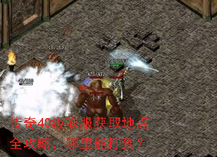 传奇40级衣服获取地点全攻略,哪里能打到? 传奇40级衣服获取地点全攻略,哪里能打到?