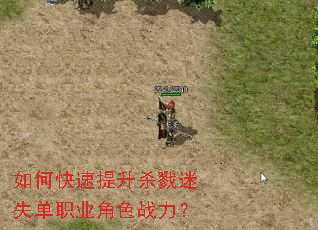 如何快速提升杀戮迷失单职业角色战力? 如何快速提升杀戮迷失单职业角色战力?