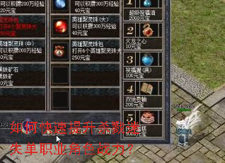 如何快速提升杀戮迷失单职业角色战力? 如何快速提升杀戮迷失单职业角色战力?