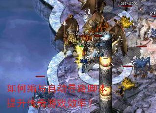 如何编写自动寻路脚本提升传奇游戏效率? 如何编写自动寻路脚本提升传奇游戏效率?