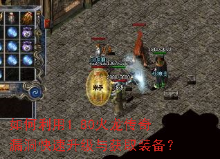 如何利用1.80火龙传奇漏洞快速升级与获取装备? 如何利用1.80火龙传奇漏洞快速升级与获取装备?