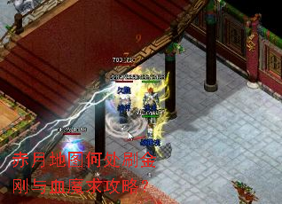赤月地图何处刷金刚与血魔求攻略? 赤月地图何处刷金刚与血魔求攻略?