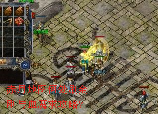 赤月地图何处刷金刚与血魔求攻略? 赤月地图何处刷金刚与血魔求攻略?