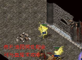 赤月地图何处刷金刚与血魔求攻略? 赤月地图何处刷金刚与血魔求攻略?