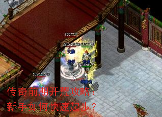 传奇前期开荒攻略:新手如何快速起步? 传奇前期开荒攻略:新手如何快速起步?