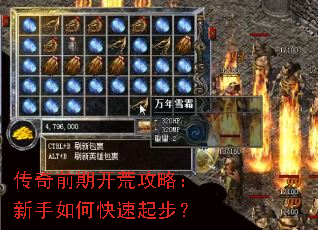 传奇前期开荒攻略:新手如何快速起步? 传奇前期开荒攻略:新手如何快速起步?