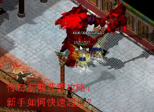传奇前期开荒攻略:新手如何快速起步? 传奇前期开荒攻略:新手如何快速起步?