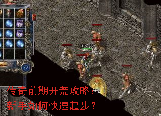 传奇前期开荒攻略:新手如何快速起步? 传奇前期开荒攻略:新手如何快速起步?