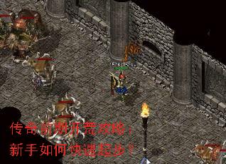 传奇前期开荒攻略:新手如何快速起步? 传奇前期开荒攻略:新手如何快速起步?